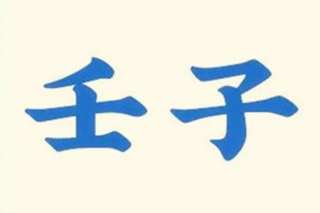 壬子日|壬子日为什么是上等命 壬子日生于各月各时辰详解